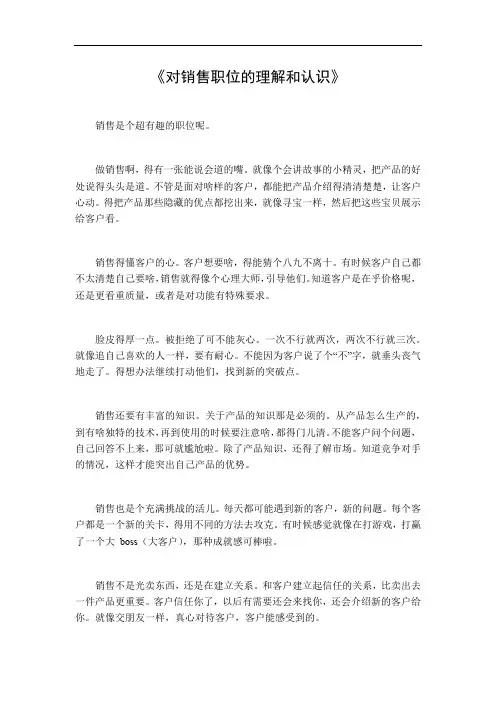 对销售职位的理解和认识