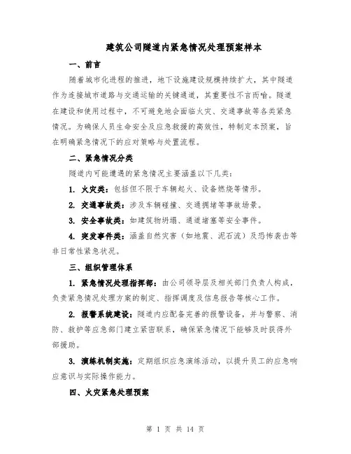 建筑公司隧道内紧急情况处理预案样本（五篇）