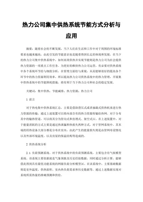 热力公司集中供热系统节能方式分析与应用