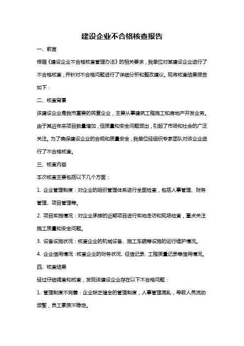 建设企业不合格核查报告