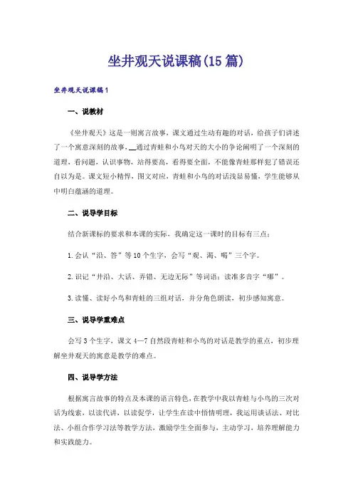 坐井观天说课稿(15篇)