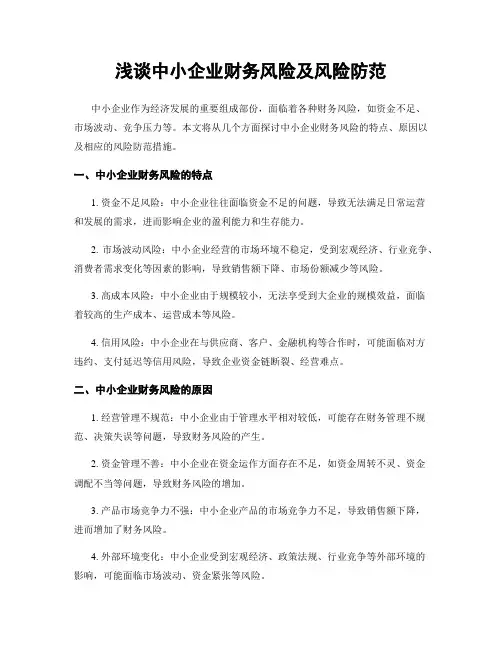 浅谈中小企业财务风险及风险防范