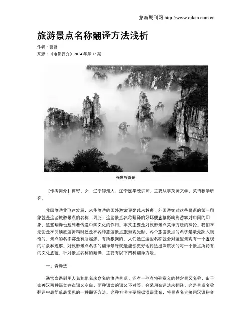 旅游景点名称翻译方法浅析