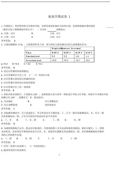 (完整版)航海学试卷1讲解.doc