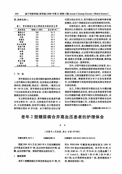 老年2型糖尿病合并高血压患者的护理体会