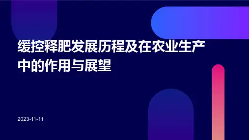 缓控释肥发展历程及在农业生产中的作用与展望