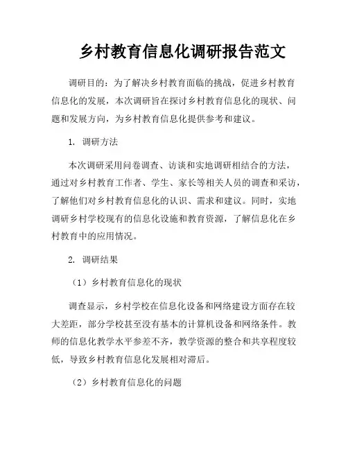 乡村教育信息化调研报告范文