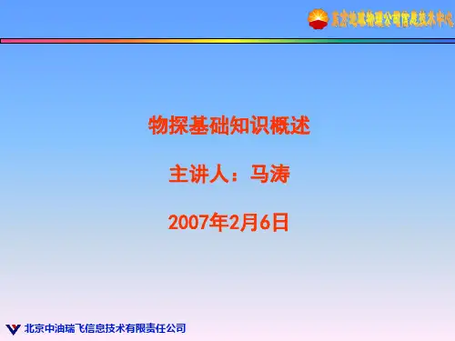 物探基础知识概述
