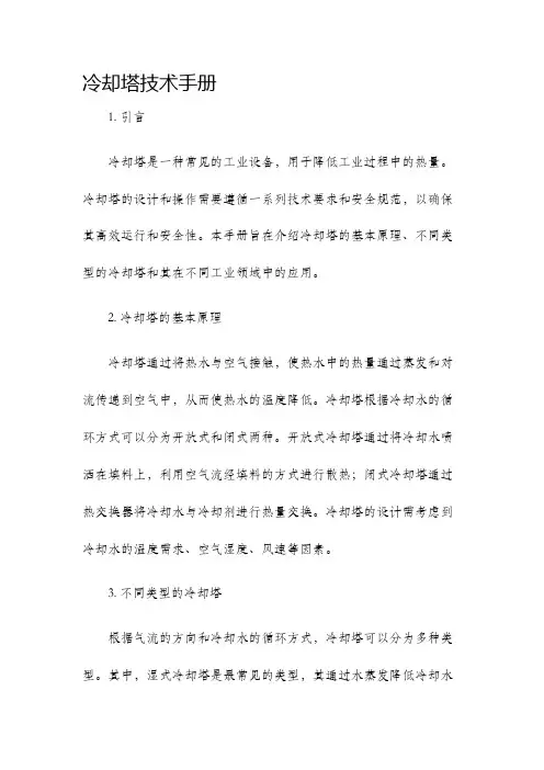 冷却塔技术手册