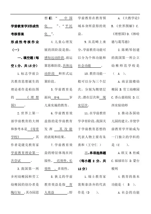 学前教育学形成性考核作业答案