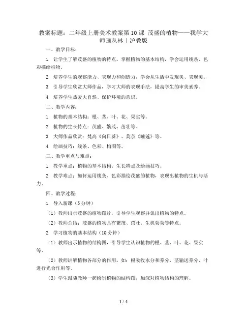 二年级上册美术教案第10课 茂盛的植物——我学大师画丛林｜沪教版 