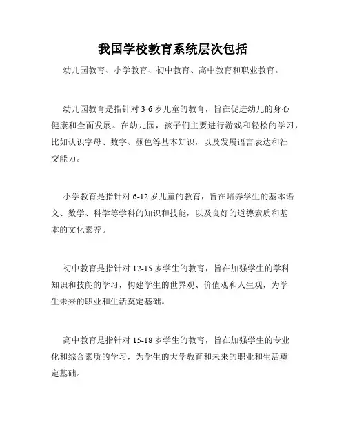 我国学校教育系统层次包括