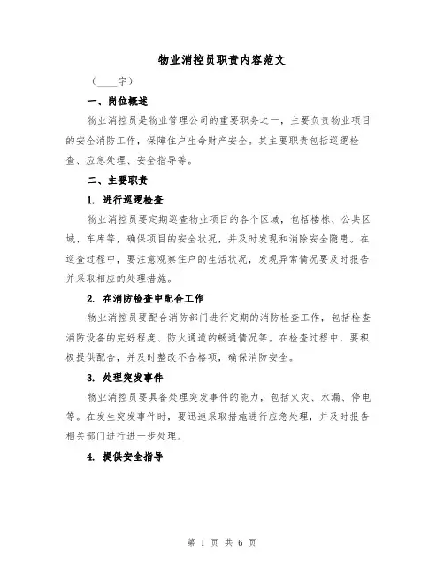物业消控员职责内容范文（4篇）
