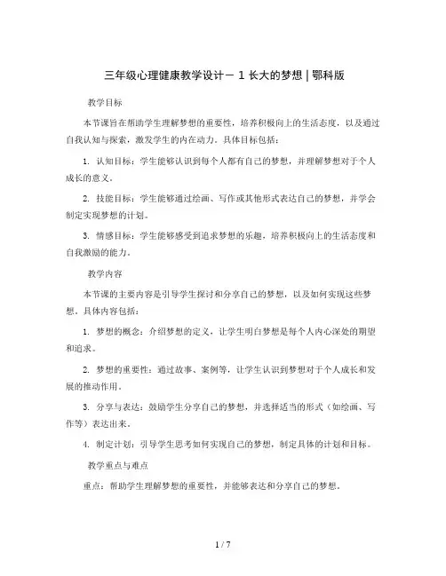 三年级心理健康教学设计- 1长大的梦想  ｜鄂科版 