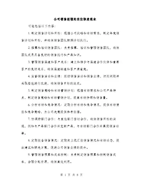 公司销售经理的岗位职责范本