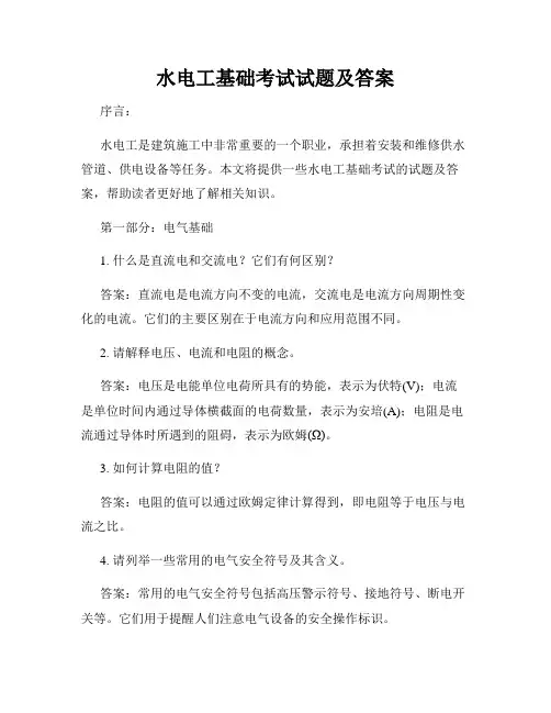 水电工基础考试试题及答案