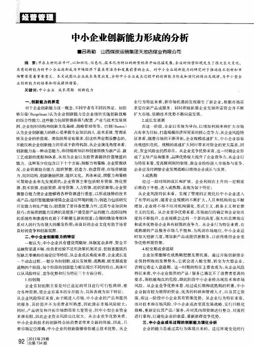 中小企业创新能力形成的分析