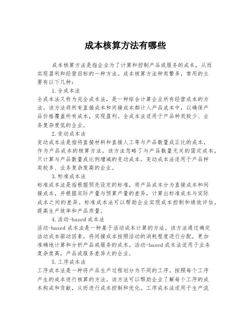 成本核算方法有哪些