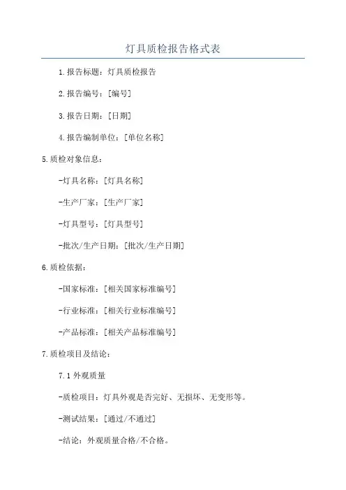 灯具质检报告格式表