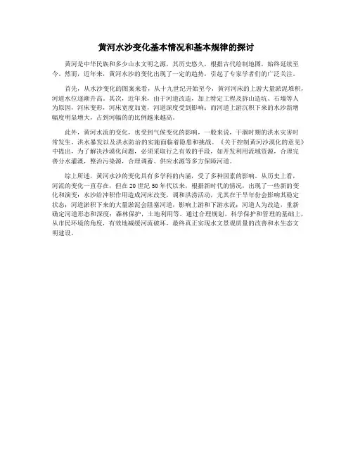 黄河水沙变化基本情况和基本规律的探讨
