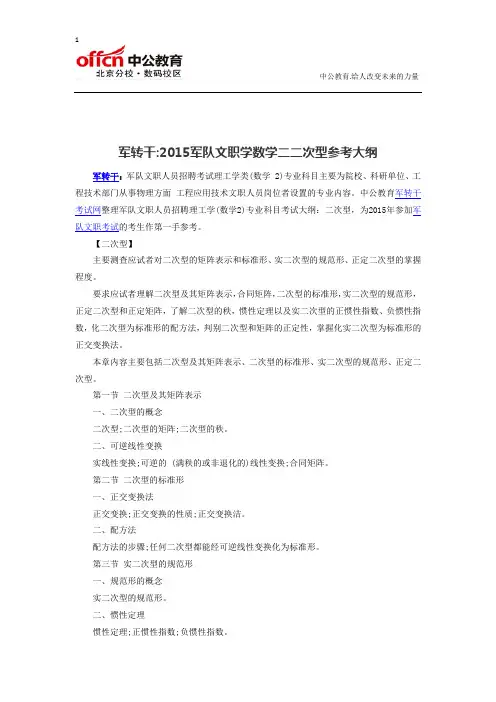 军转干2015军队文职学数学二二次型参考大纲
