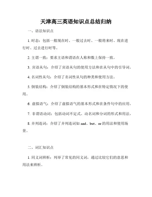 天津高三英语知识点总结归纳