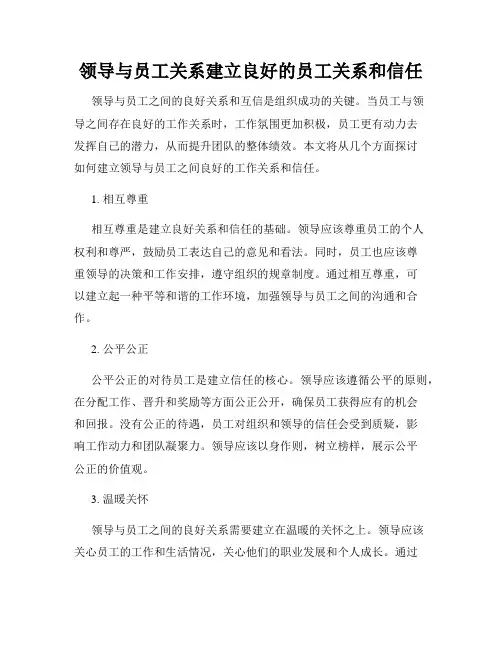 领导与员工关系建立良好的员工关系和信任