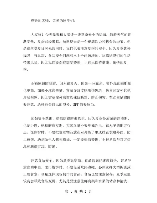 夏季安全讲话稿范文