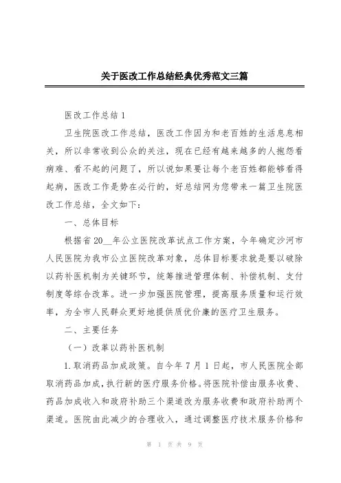 关于医改工作总结经典优秀范文三篇