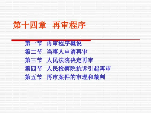 《民事诉讼法》课件 -14 民事诉讼再审程序