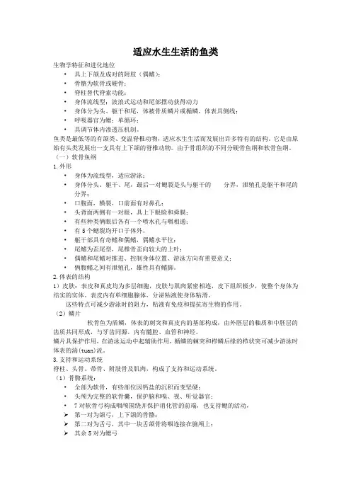 适应水生生活鱼类