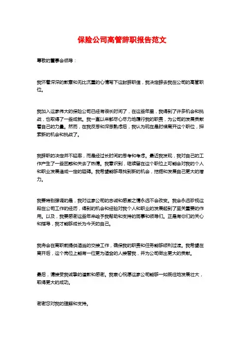 保险公司高管辞职报告范文