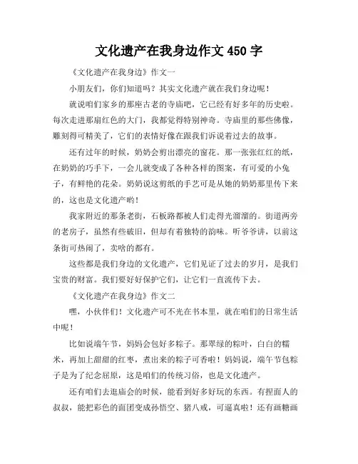 文化遗产在我身边作文450字