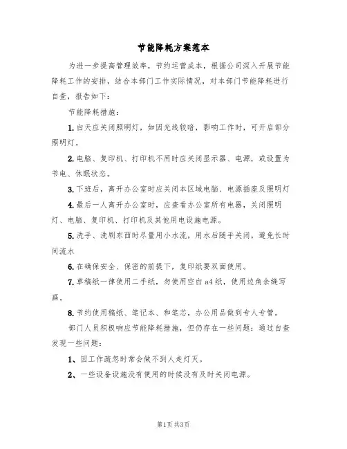 节能降耗方案范本(2篇)