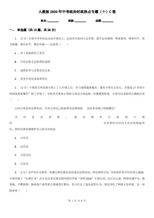 人教版2020年中考政治时政热点专题(十)C卷