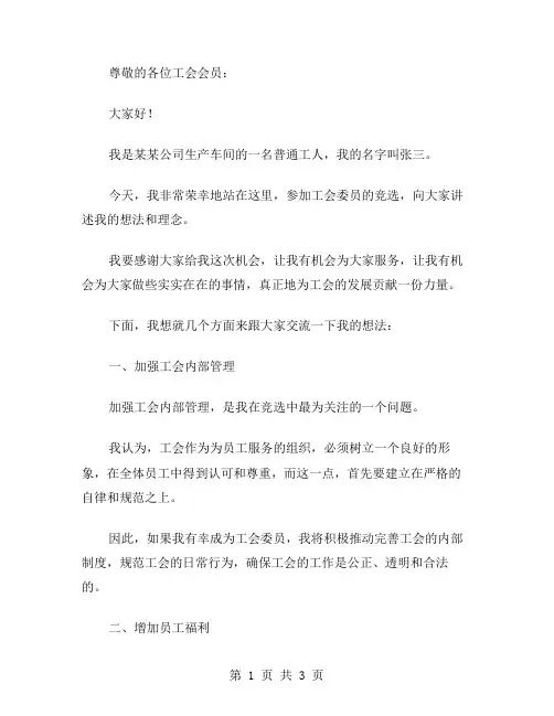 工会委员竞选演讲稿范文