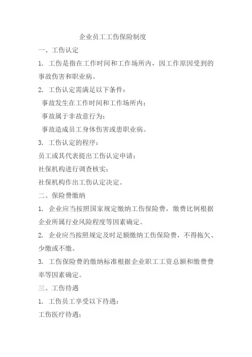 企业员工工伤保险制度