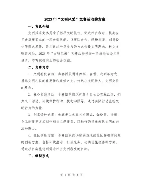 2023年“文明风采”竞赛活动的方案