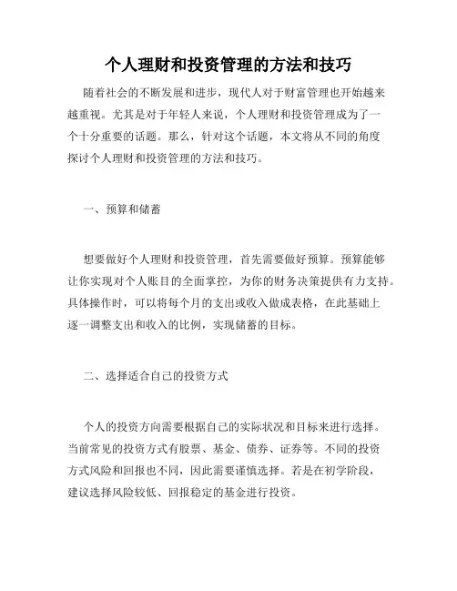 个人理财和投资管理的方法和技巧