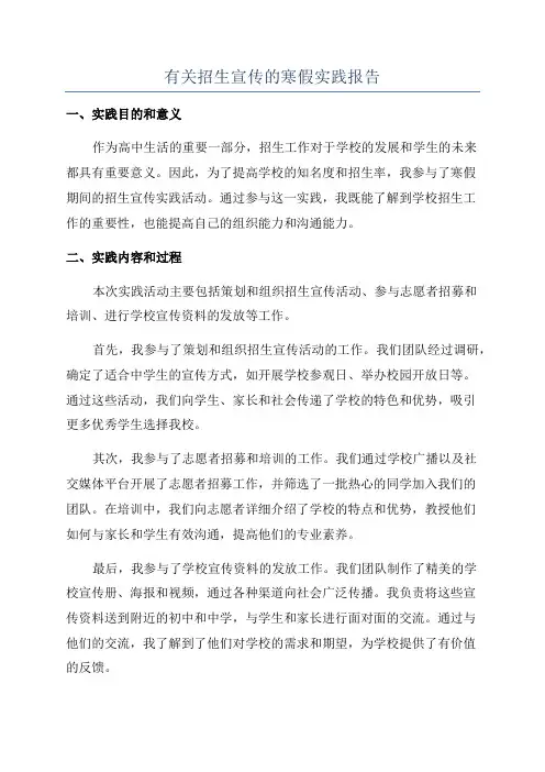 有关招生宣传的寒假实践报告