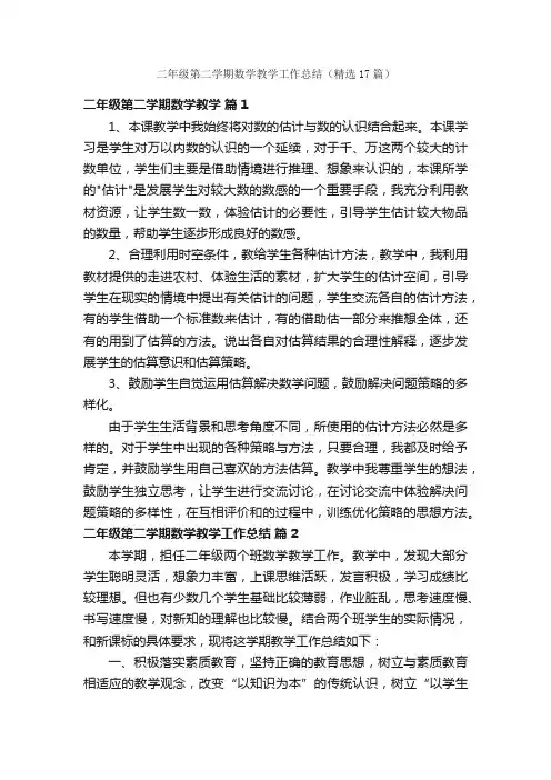 二年级第二学期数学教学工作总结（精选17篇）