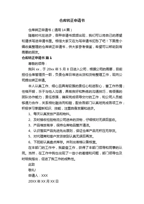 仓库转正申请书（通用14篇）