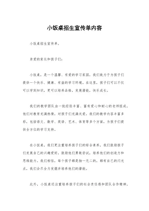 小饭桌招生宣传单内容
