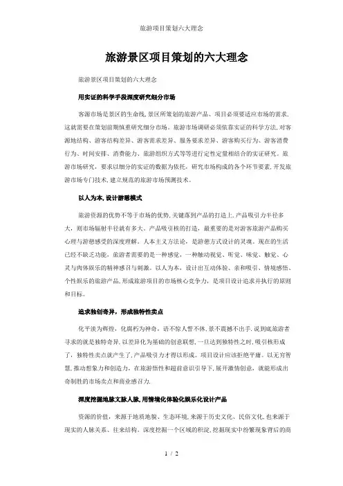 旅游项目策划六大理念