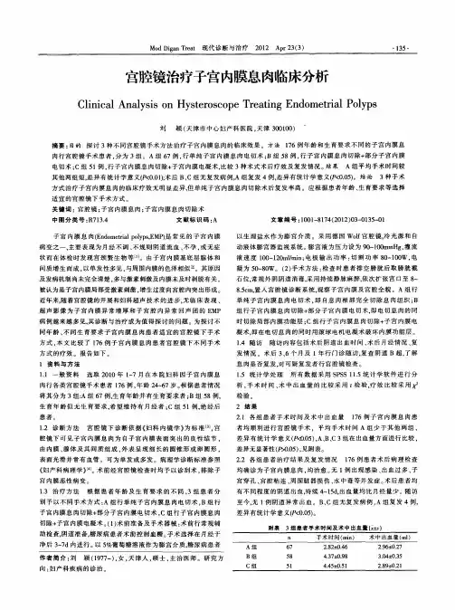 宫腔镜治疗子宫内膜息肉临床分析