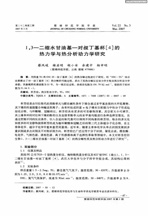 1,3-二缩水甘油基-对叔丁基杯[4]的热力学与热分析动力学研究