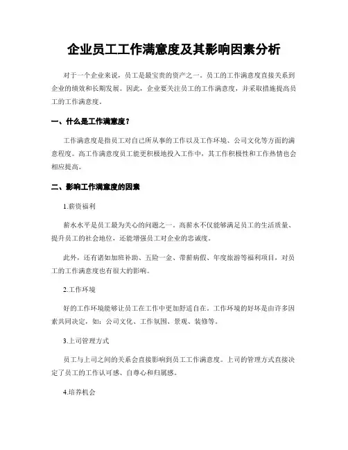 企业员工工作满意度及其影响因素分析