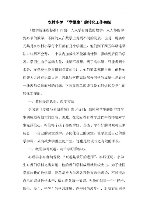 农村小学 “学困生”的转化工作初探