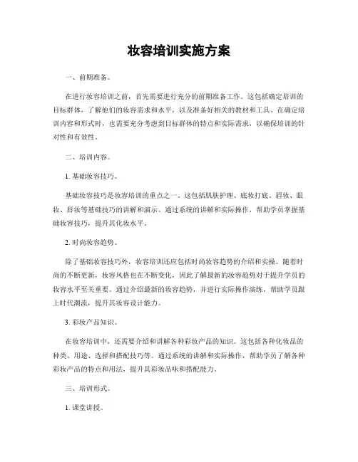 妆容培训实施方案