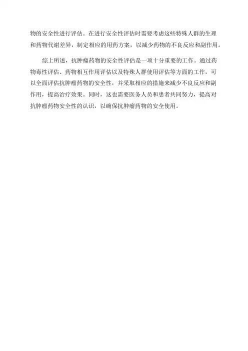 抗肿瘤药物临床使用的安全性评估